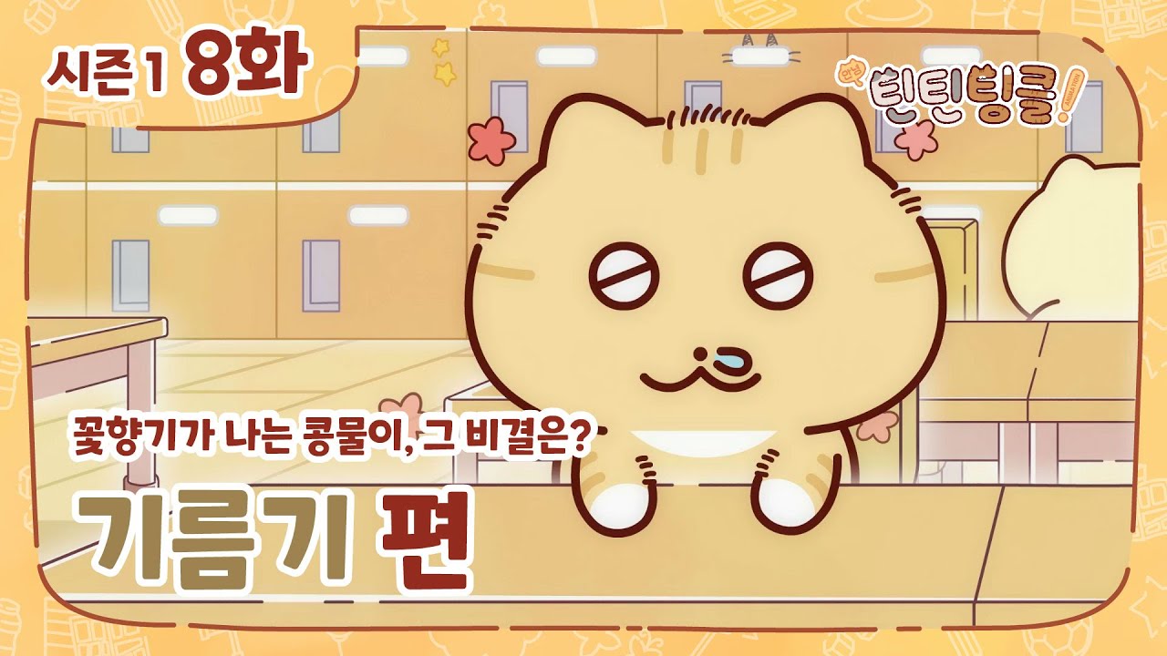 안녕! 틴틴팅클 8화 기름기 [KOR / ENG SUB]