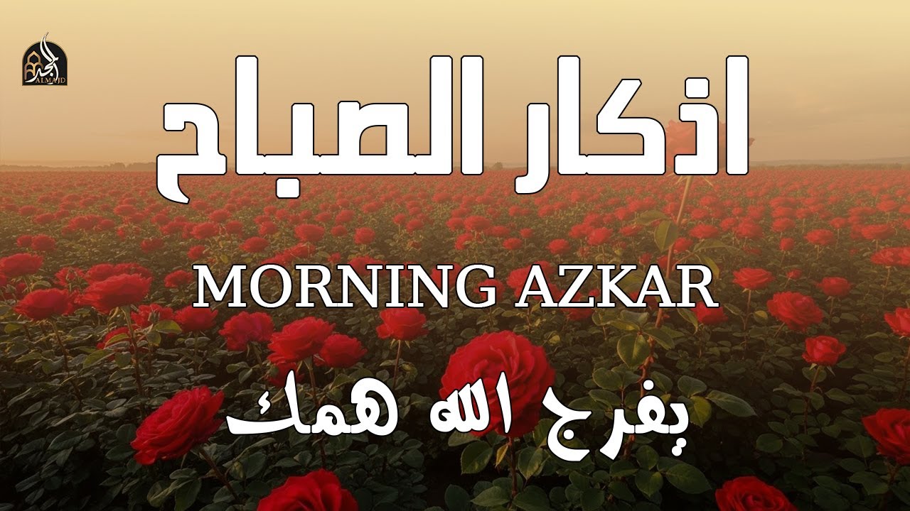 أذكار الصباح - راحة نفسية لا توصف بصوت القارئ علاء عقل | Morning Athkar - Dzkir Pagi by Alaa Aql