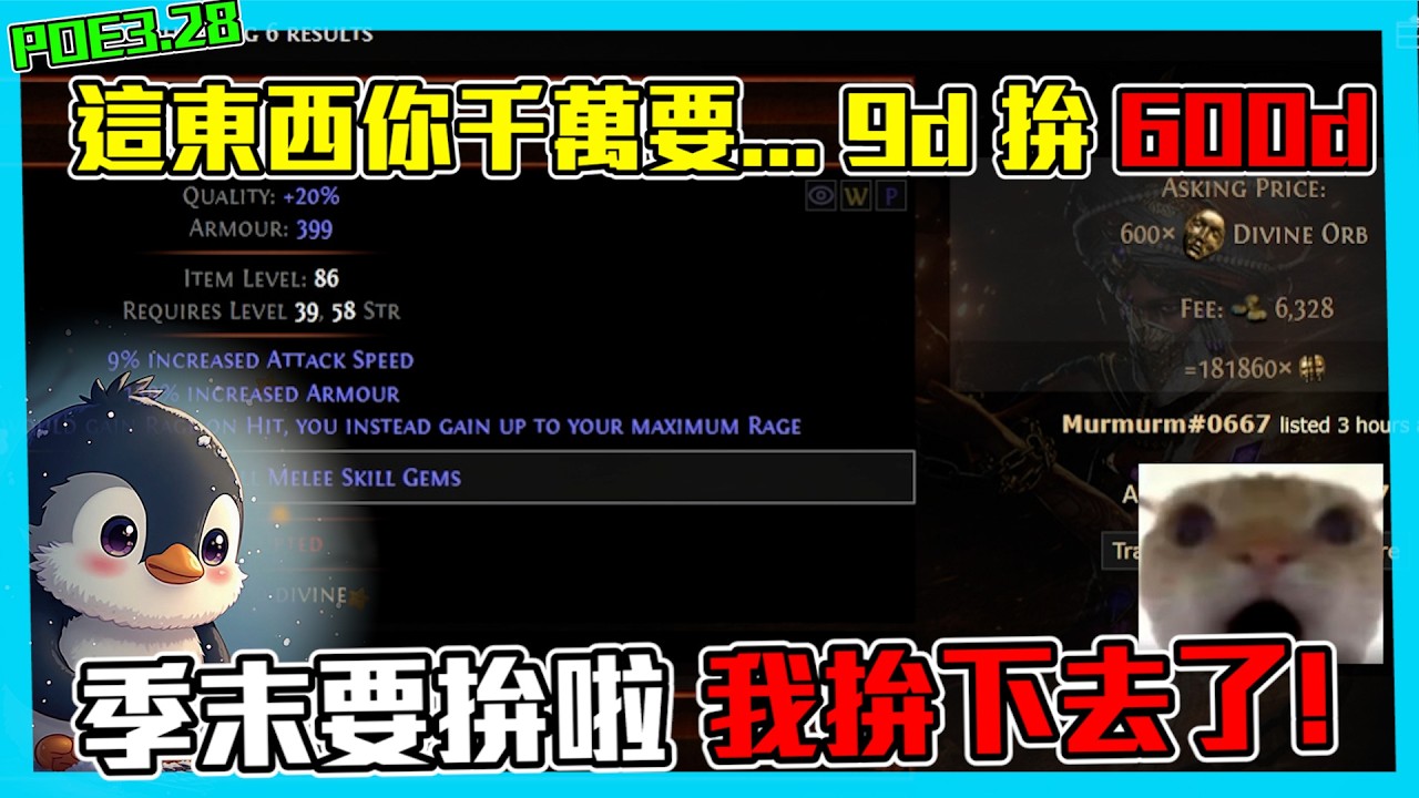【POE3.28】9d變600d 這東西你季末要拚! -將軍的傲慢 (cc字幕)