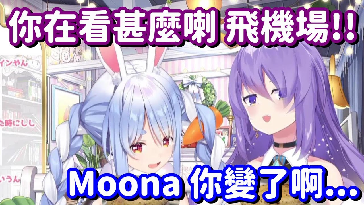 這個後輩也太放肆了 到底是誰教壞她的... 甚麼 是我教的嗎?【Hololive中文精華】【兔田佩可拉+Moona Hoshinova】