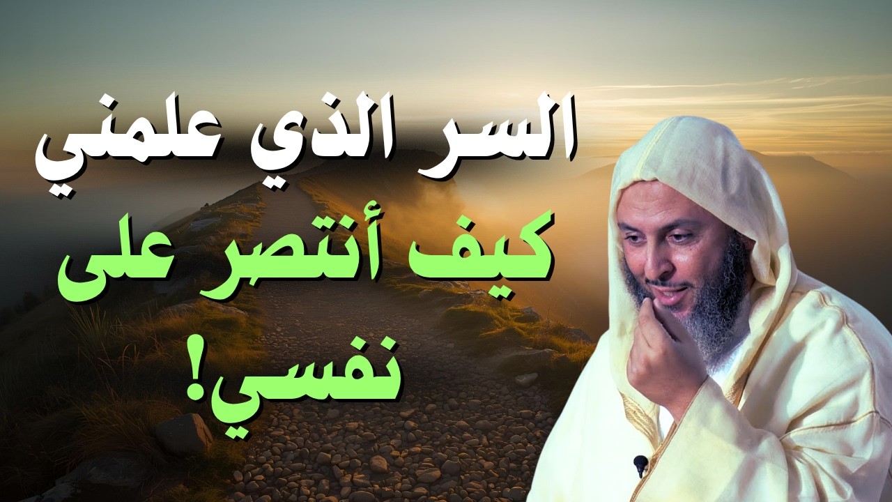 مجاهدة النفس عبادة عظيمة   وهذا هو سر الأنتصار عليها 🤍🌿  الشيخ سعيد الكملي