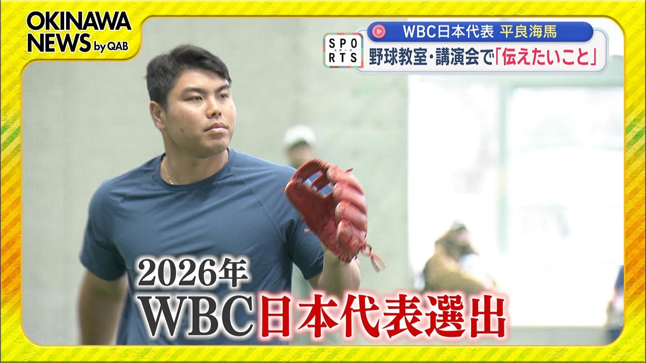 平良海馬投手が野球教室＆講演会～結果を求める前に＆出すために伝えたいこと～