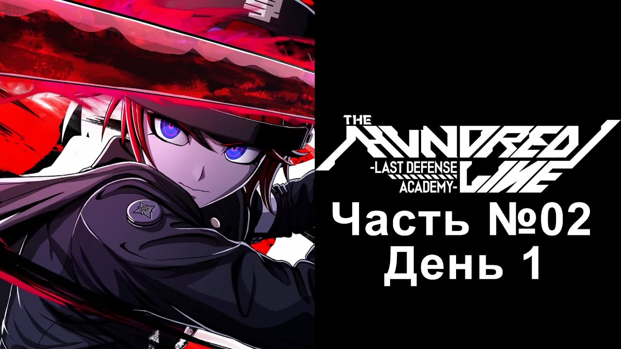 The Hundred Line: Last Defense Academy - Часть №02 [День 1] (Духовный наследник Danganronpa)
