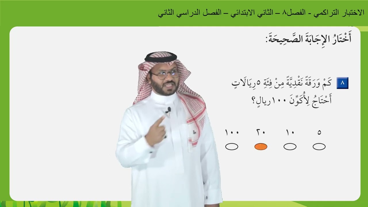 الاختبار التراكمي الفصل٨   -  الثاني الابتدائي  -   الفصل الدراسي الثاني