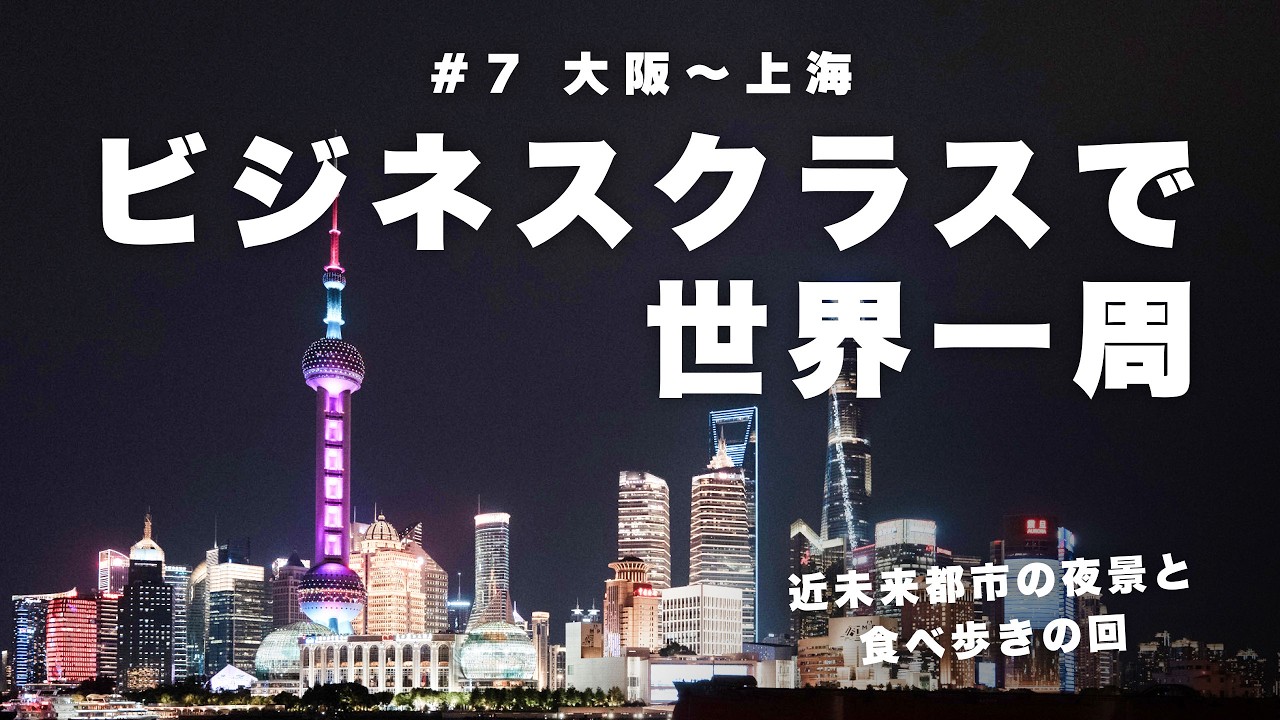 【世界一周】ANAビジネスクラスで上海へ🇨🇳ギラギラの夜景を見る🌃