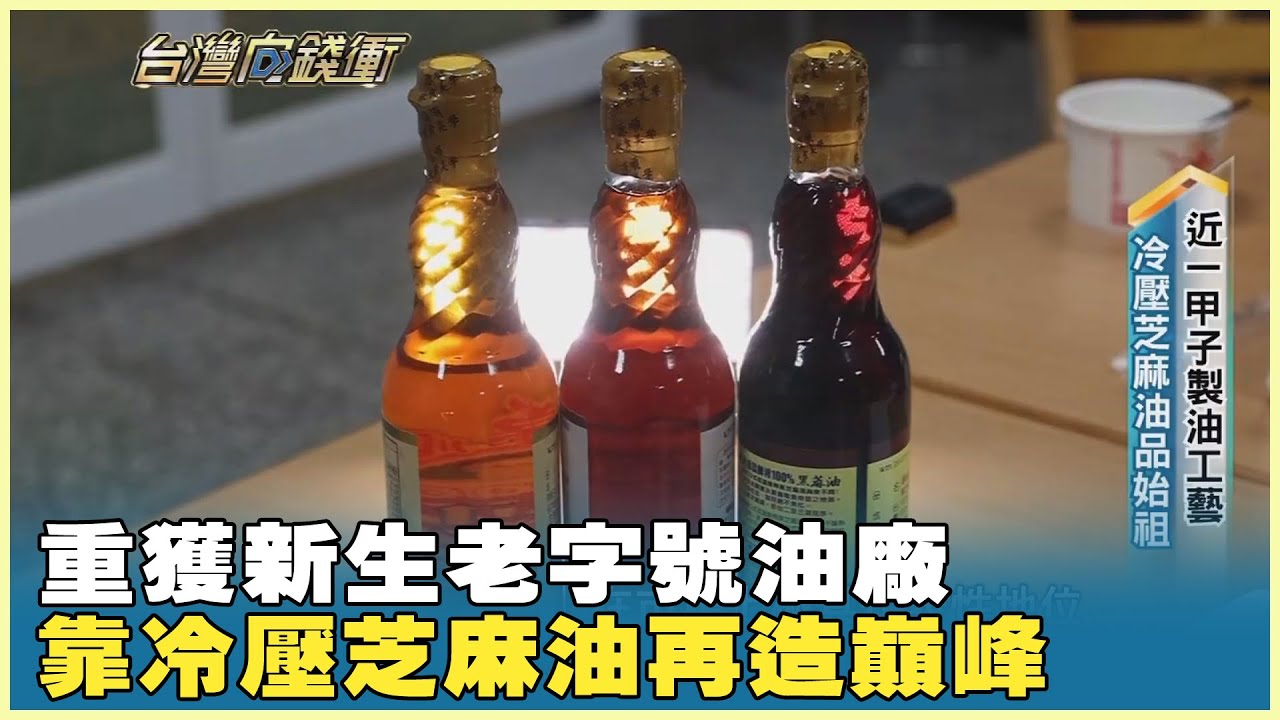 重獲新生老字號油廠 靠冷壓芝麻油再造巔峰 20250823【台灣向錢衝】PART3