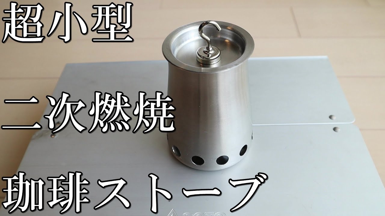《DIY》コーヒーふるいで作る簡単２次燃焼ウッドストーブ《超小型》