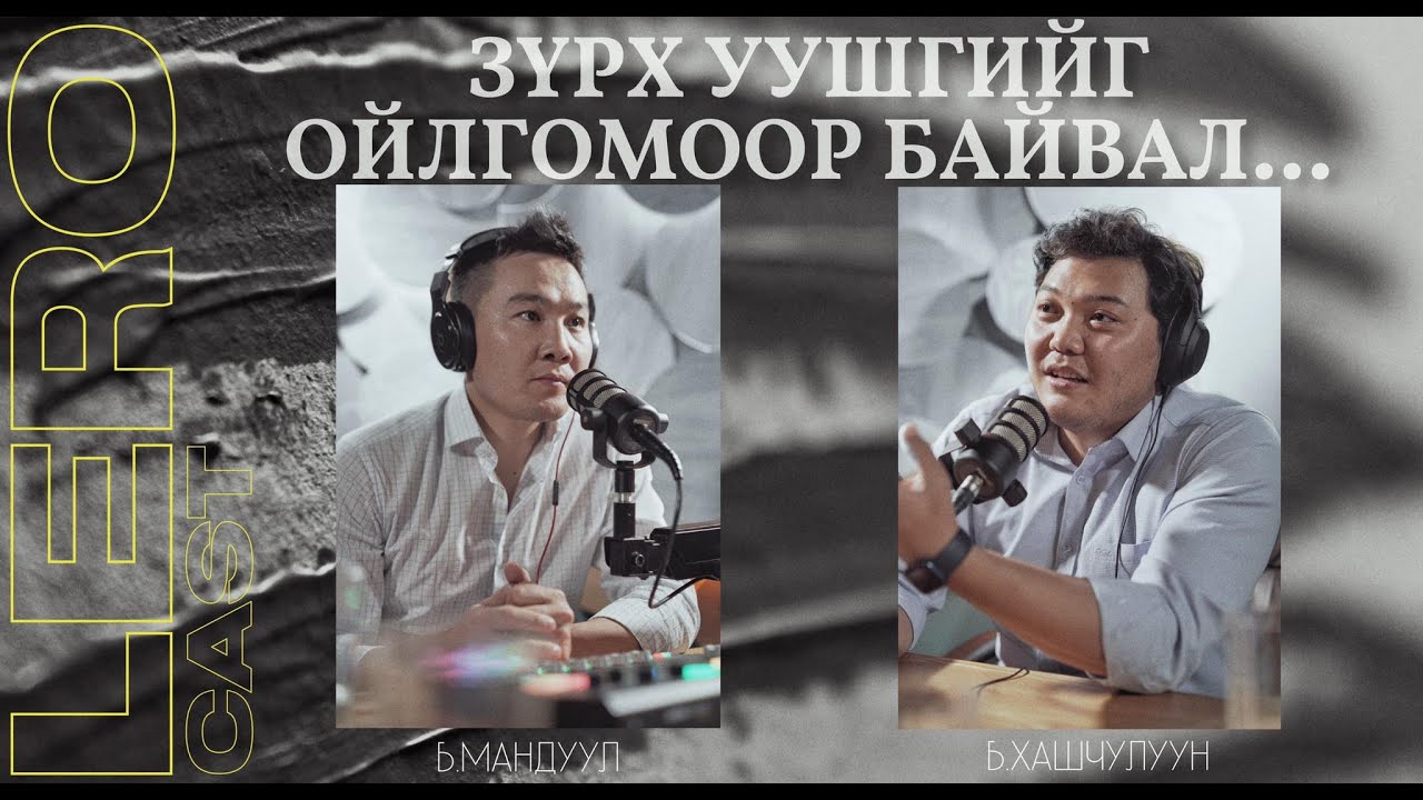 Зүрх уушгийг ойлгомоор байвал энэ яриаг танд зориулаv!  АУ Доктор Б.Хашчулуун