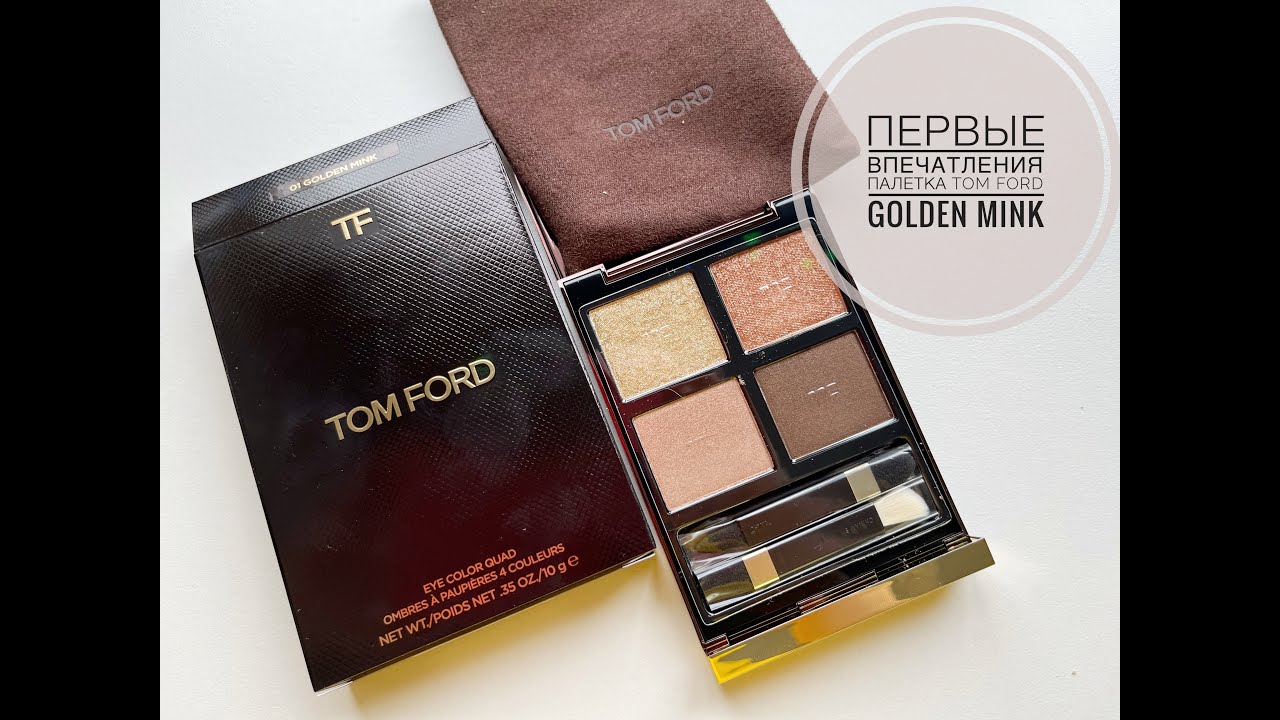 РАСПАКОВКА | Моя первая палетка от Tom Ford GOLDEN MINK | отличный вариант повседневной палетки