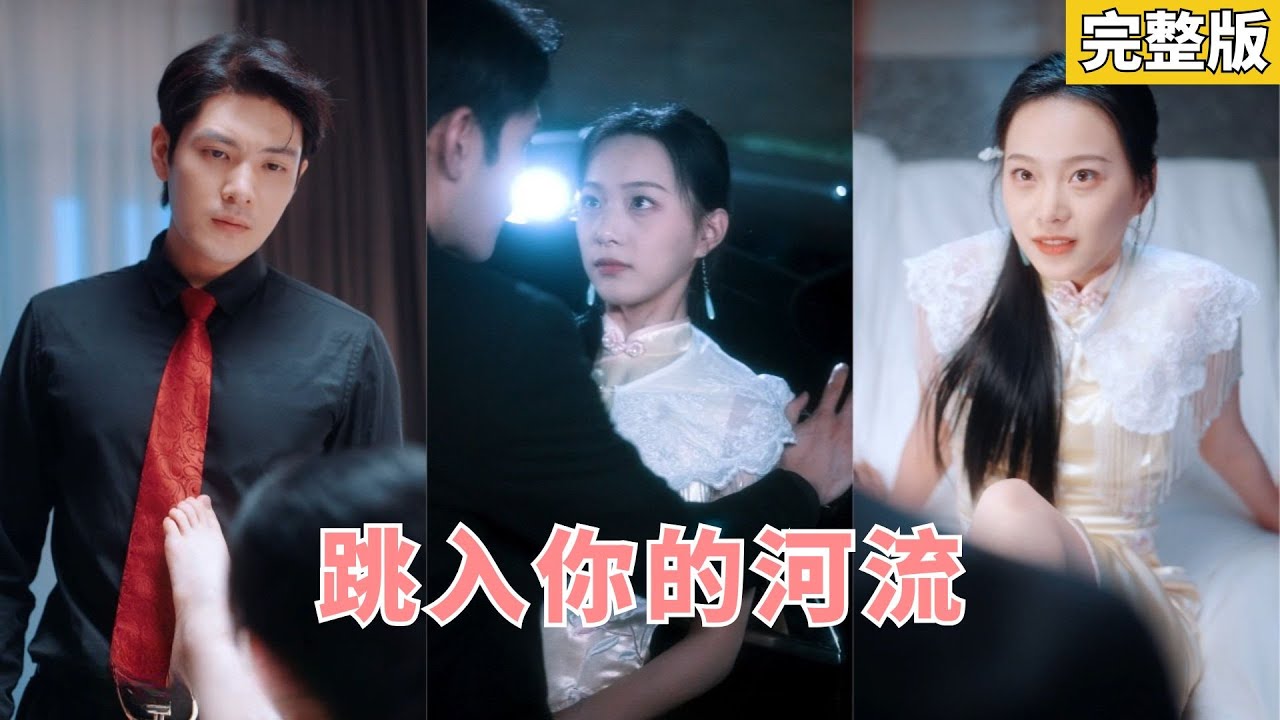 【完整版】將門千金遭至親暗害囚禁，爲自保主动招惹京圈冷麵少爺。傳聞他禁欲無情卻爲她失控沉淪，甘願做棋子替她複仇，把她寵到無人敢欺！#都市 #霸總 #短劇 #250813wz