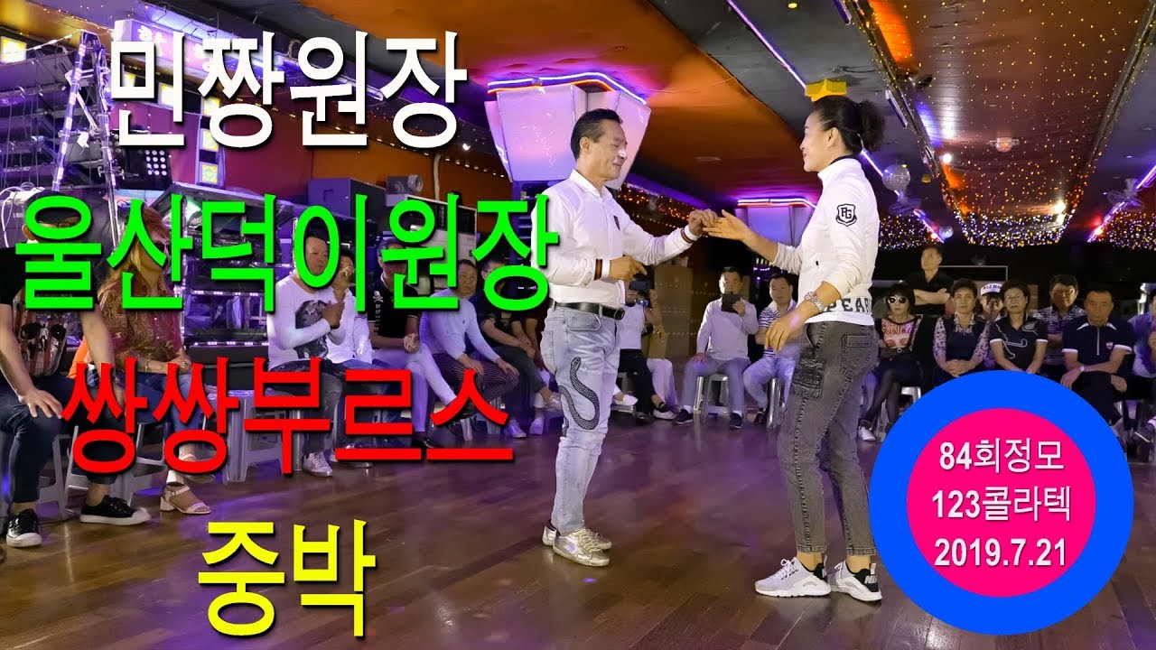 쌍쌍부르스,쌍쌍중박,민짱원장&울산덕이원장,66쌍쌍발,리듬댄스갤러리,제84회정모,123콜라텍,모방과창조촬영편집,2019년7월21일