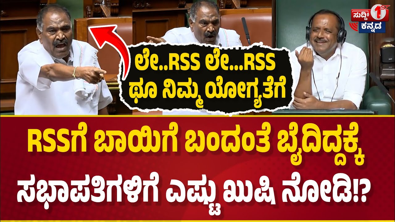 ಲೇ..RSS ಲೇ...RSS ಥೂ ನಿಮ್ಮ ಯೋಗ್ಯತೆಗೆ | RSSಗೆ ಬಾಯಿಗೆ ಬಂದಂತೆ ಬೈದಿದ್ದಕ್ಕೆ ಸಭಾಪತಿಗಳಿಗೆ ಎಷ್ಟು ಖುಷಿ ನೋಡಿ!?