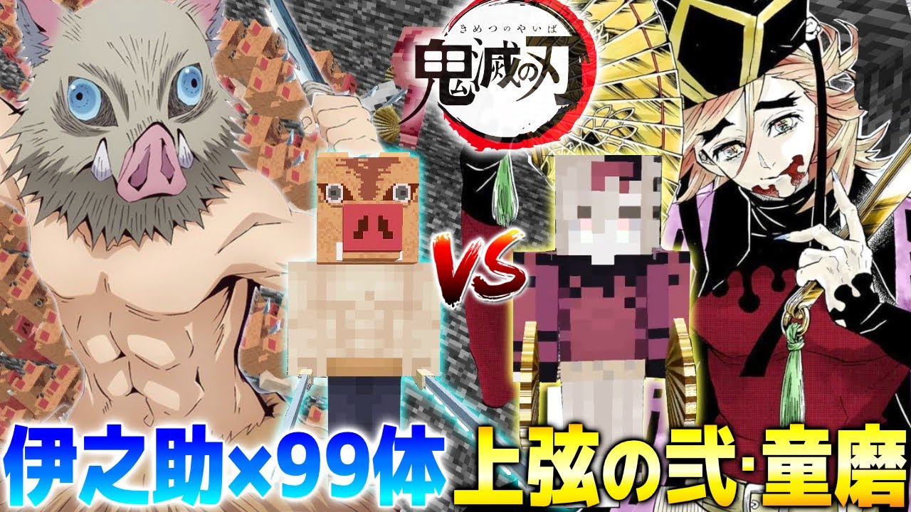 【鬼滅の刃】嘴平伊之助99人vs上弦の弐・童磨を戦わせたら結果とんでもないことになったwwww 母親の仇・・・【マインクラフト/Minecraft:十二鬼月】