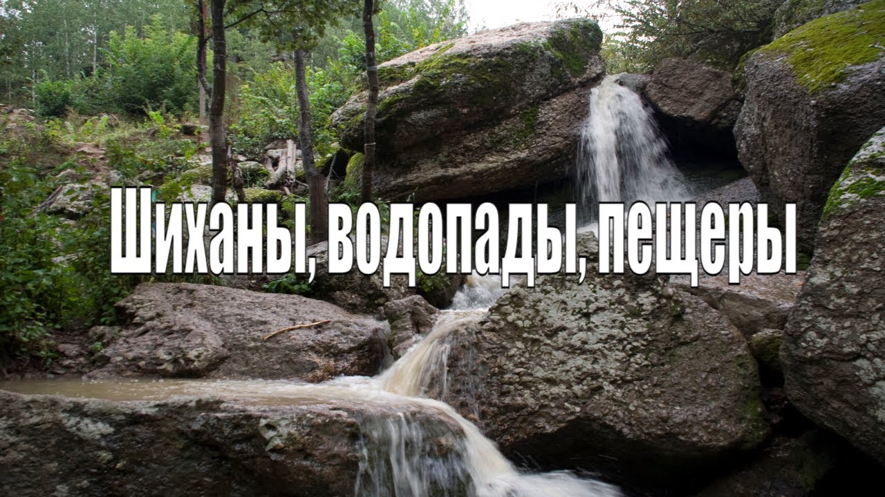 Шиханы, водопады, пещеры. Весь Южный Урал#12
