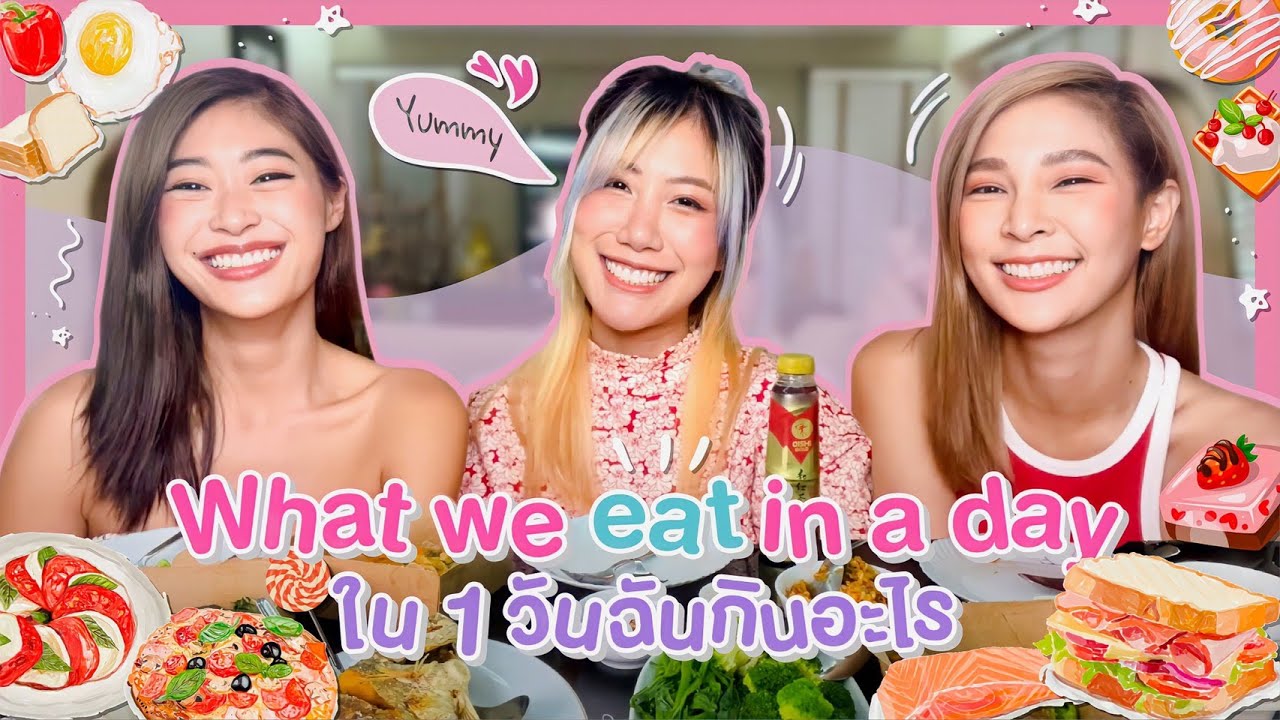 ไหนเล่าซิ๊ l Vlog 71 What we eat in a day! ใน1วันพี่ๆ กินอะไรบ้าง🥗🥐🍕🍟