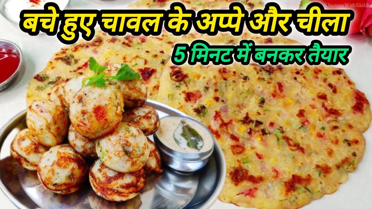 बचे हुए चावल के अप्पे और चीला की रेसिपी बस 5 मिनट में बनकर तैयार 