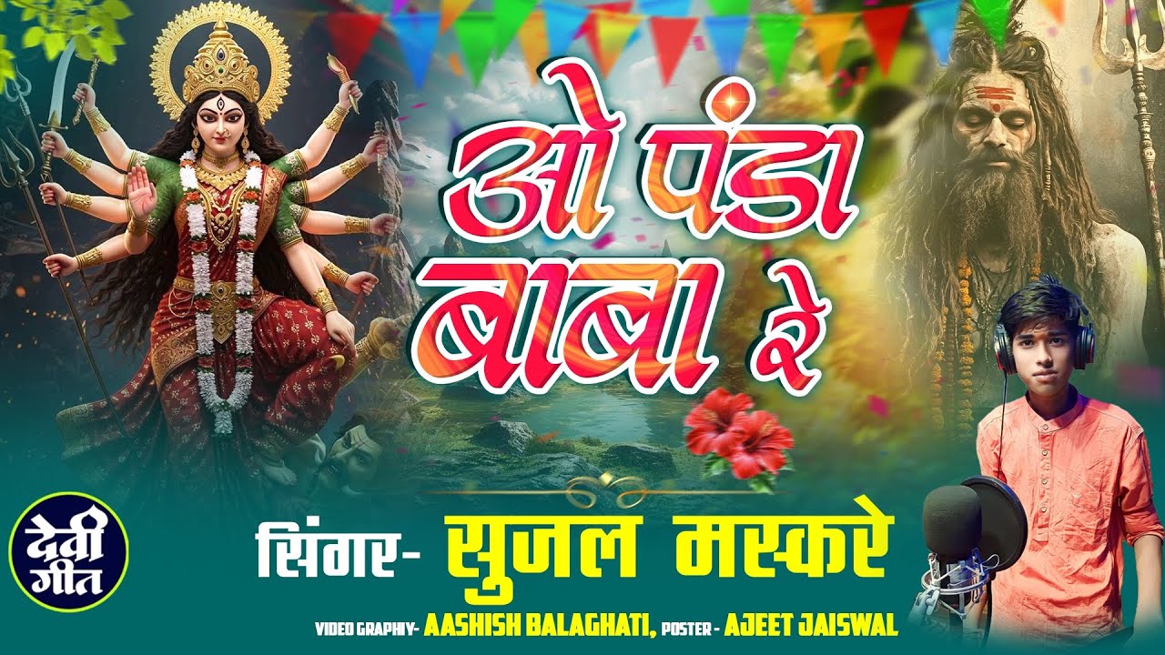 O panda baba re || ओ पंडा बाबा रे ।। सिंगर सुजल मस्करे ||new 2025 