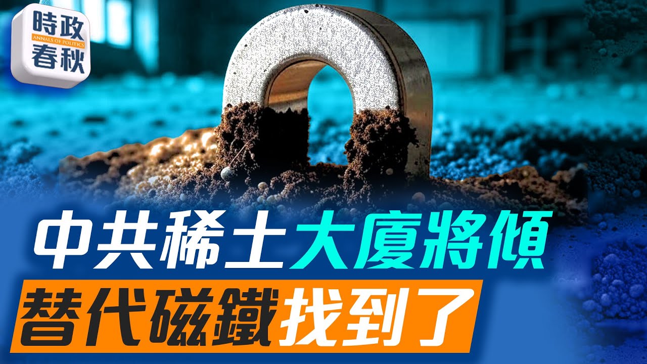 美國找到非稀土高磁鐵，中共稀土大廈將傾｜ #時政春秋