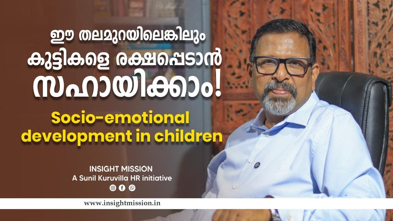 ഈ തലമുറയിലെങ്കിലും കുട്ടികളെ രക്ഷപ്പെടാൻ സഹായിക്കാം!  Socio-emotional development in children