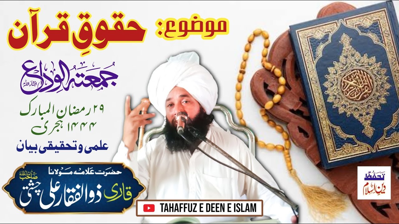 Jumma Tol Wida Haqooq e Quran || Allama Zulafiqar Ali Chishti || جمعتہ الوداع || حقوقِ قرآن || چشتی