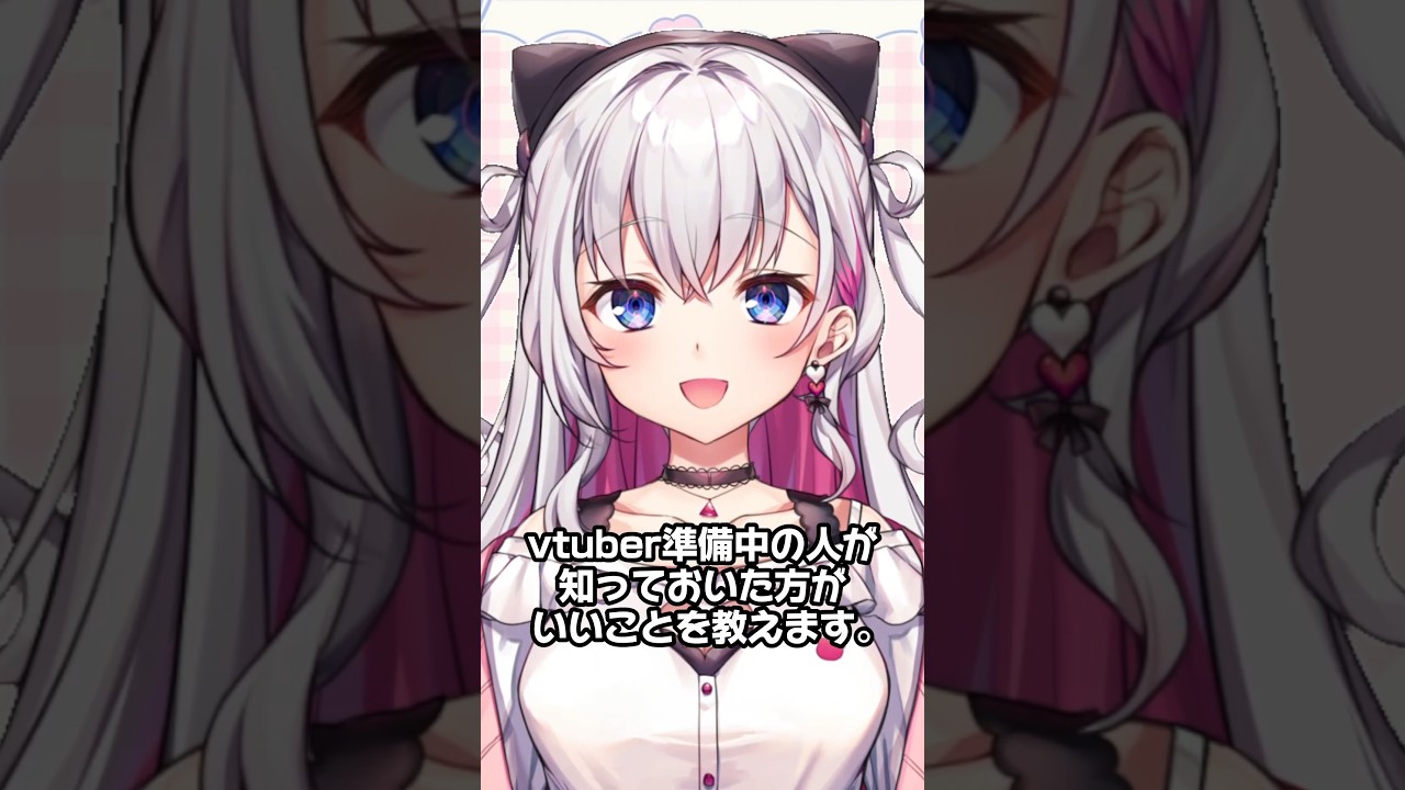Vtuber準備中やVtuberデビューする人が知っておいた方がいいことを教えます。 #vtuber #結目ユイ #shorts