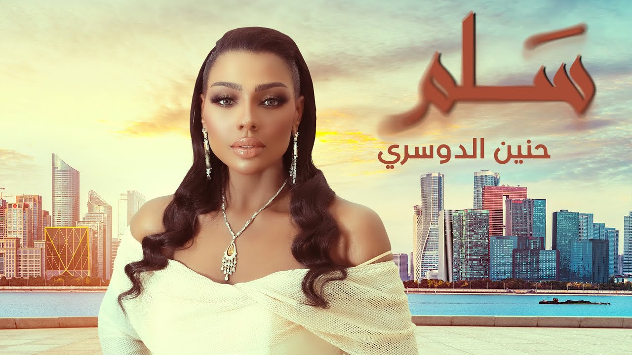 حنين الدوسري - سلم - جديد 2024