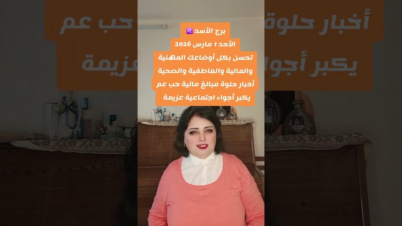 برج الأسد ♌️ الاحد 1 مارس 2026القمر عندك … يوم القوة، الجرأة، والقرارات الحاسمة!