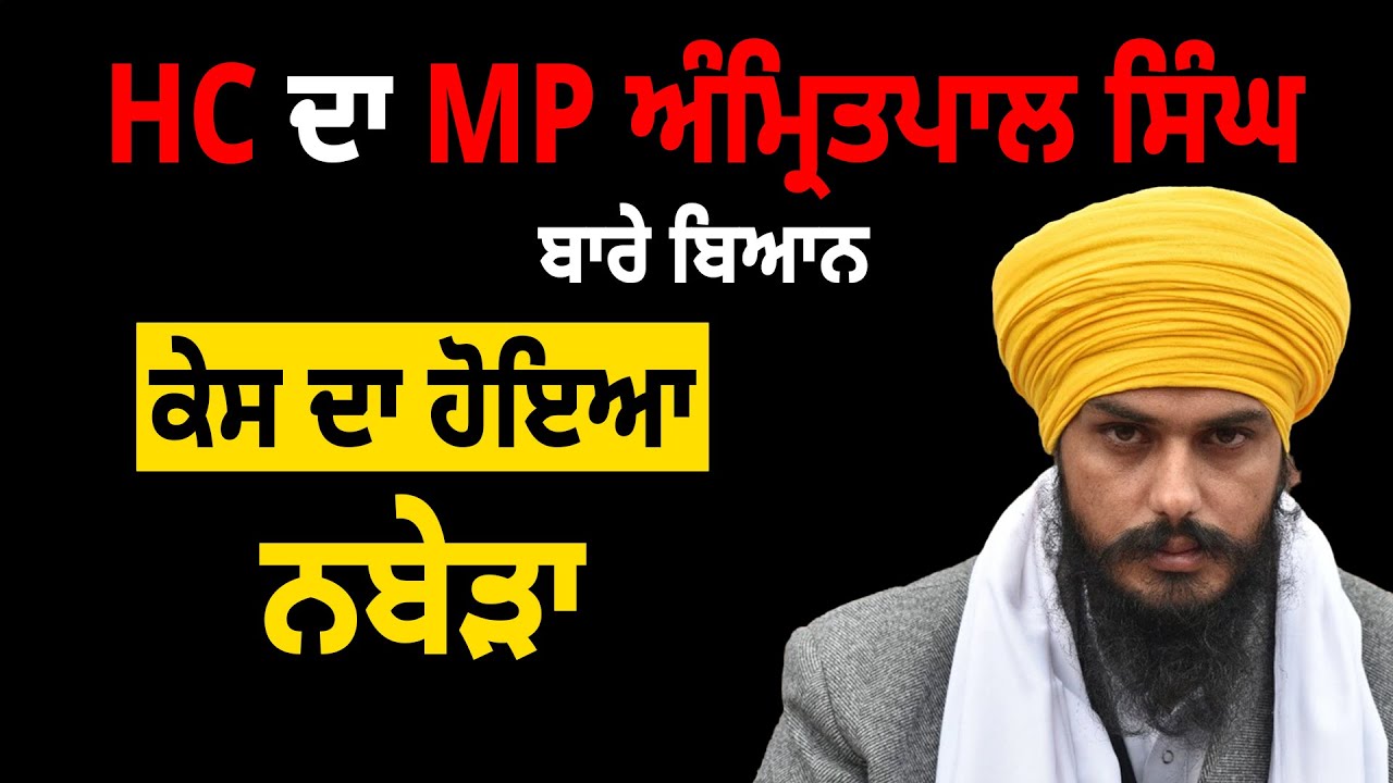 HC ਦਾ MP Amritpal Singh ਬਾਰੇ ਬਿਆਨ, ਕੇਸ ਦਾ ਹੋਇਆ ਨਬੇੜਾ ! | D5 Channel Punjabi