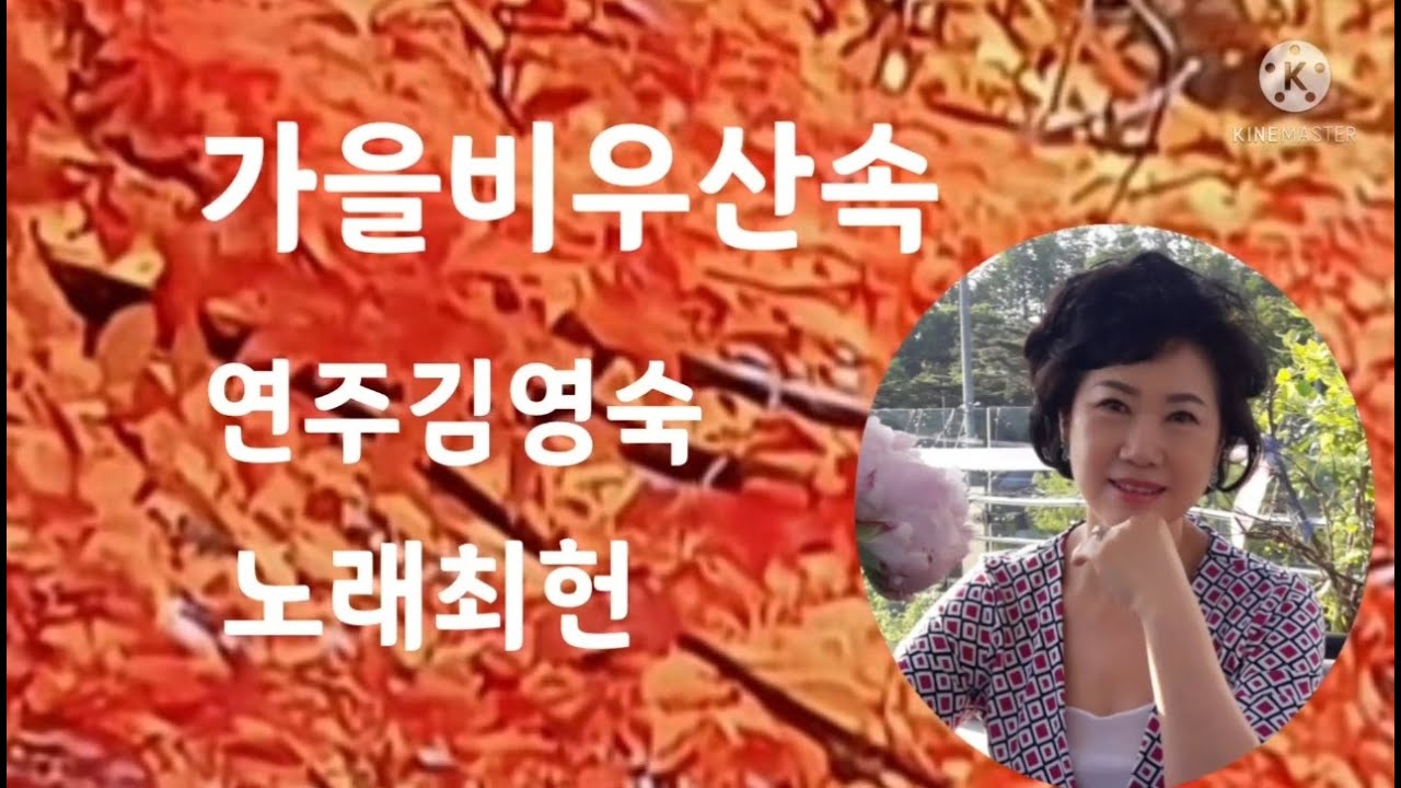 가을비우산속 김영숙(한울)하모니카 G키노래최헌