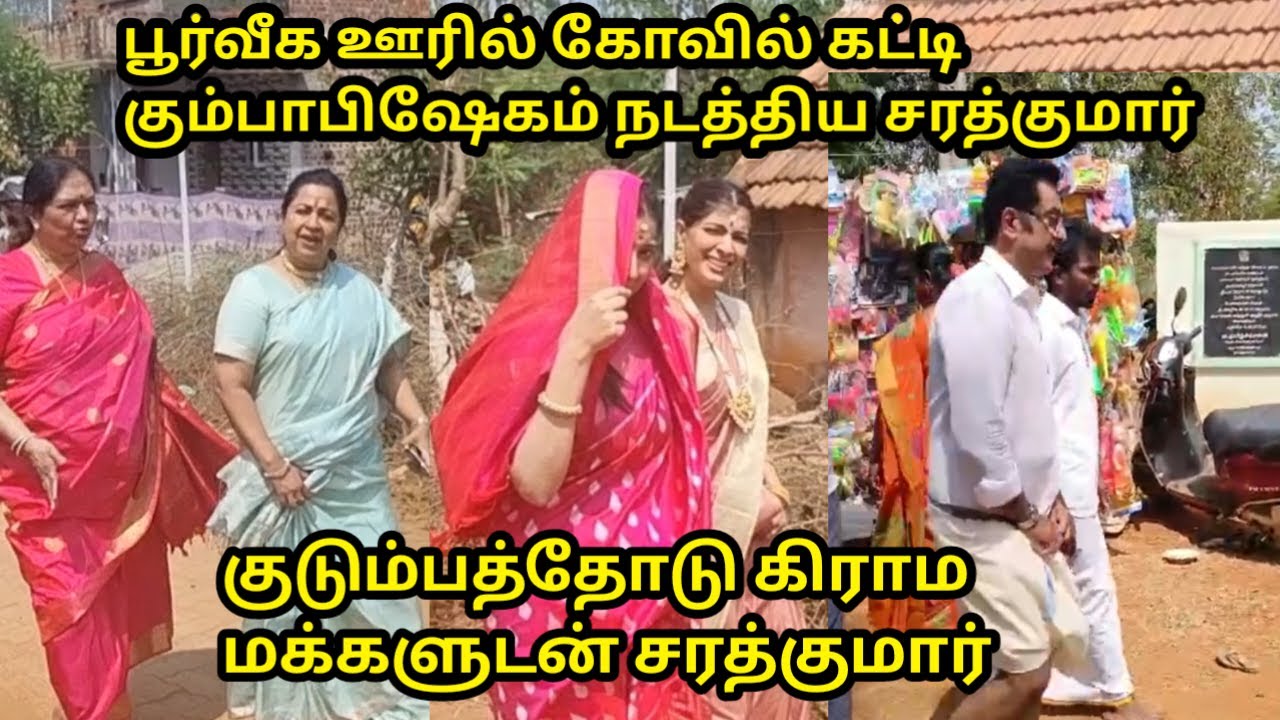 சொந்த கிராமத்துக்கு குடும்பத்துடன் வந்த சரத்குமார் இன்ப அதிர்ச்சியில் கிராம மக்கள்