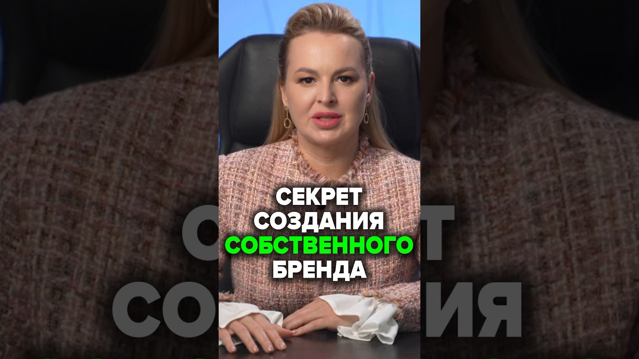 Секрет Создания Собственного Бренда. Как Создать Бренд? #бренд  #аннафомичева #odm #oem