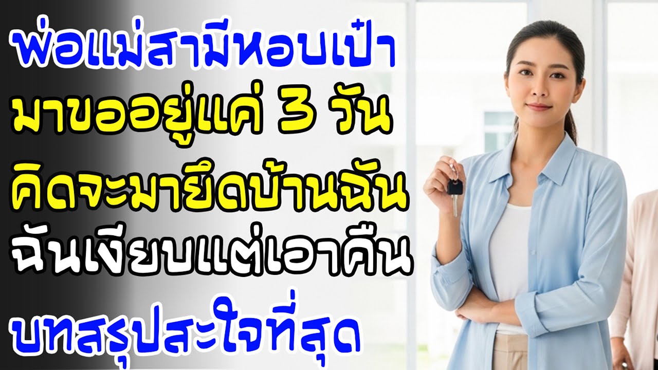 พ่อแม่ผัวบอกมาอยู่ “แค่ 3 วัน” ฉันรู้ทันแผนยึดบ้าน—เอาคืนได้สมบูรณ์แบบ