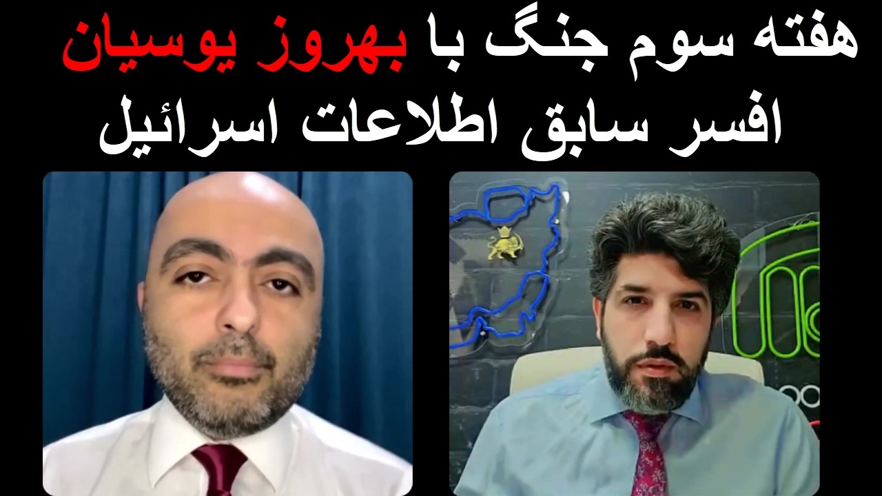 هفته سوم جنگ با بهروز یوسیان افسر سابق اطلاعات اسرائیل