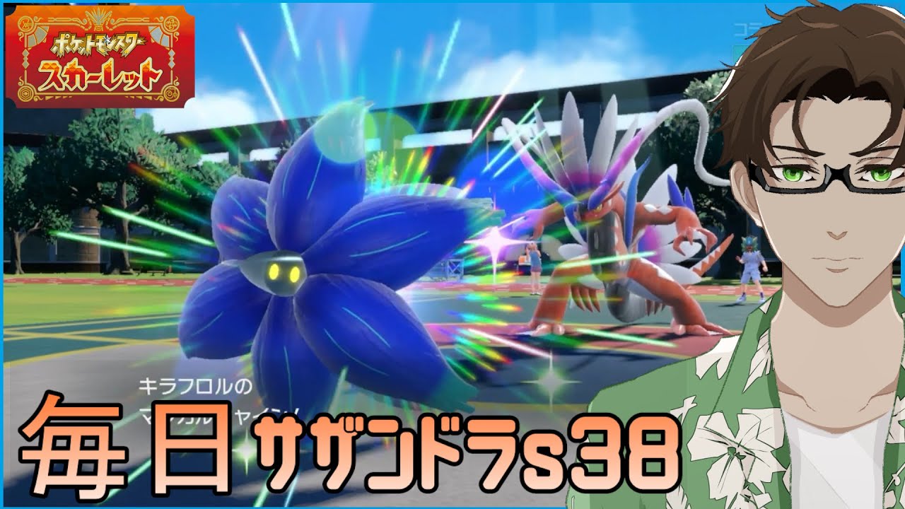 【ポケモンSV】ひびのポケモン 禁伝とサザンドラと＃20【キラフロル】シーズン38