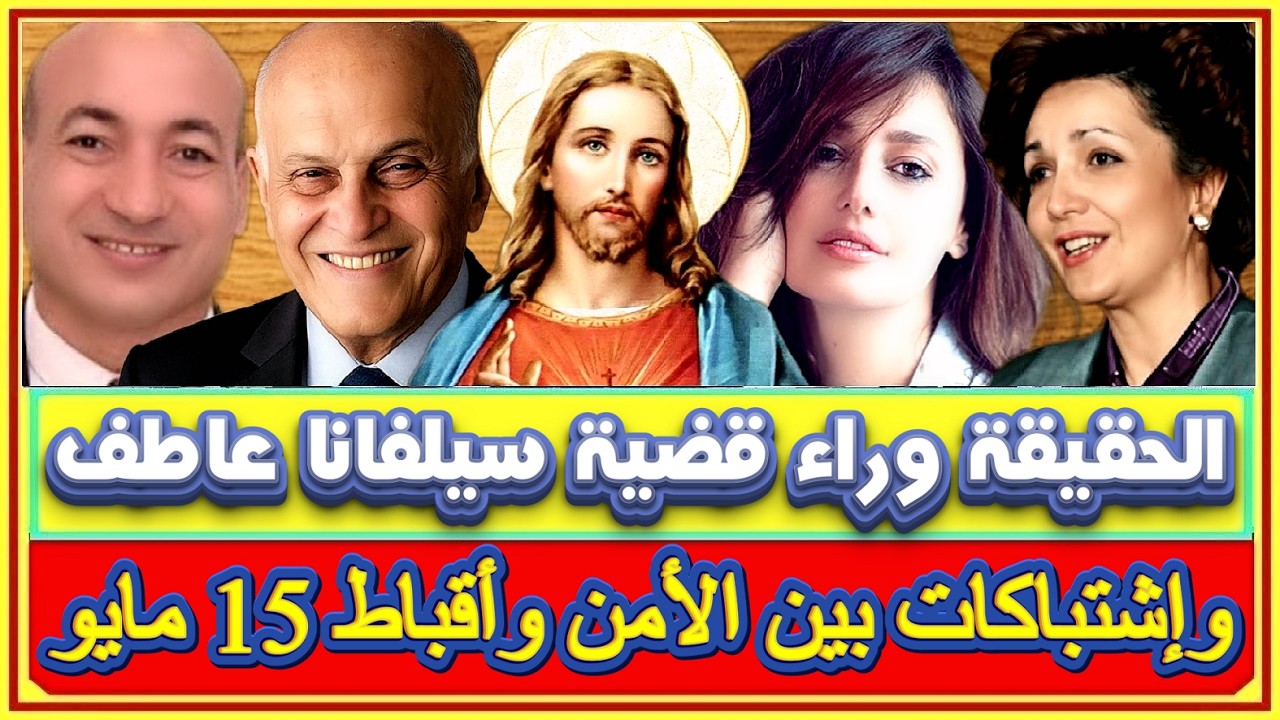 نادر شكرى يكشف الحقيقة وراء قضية سلفانا عاطف والاشتباكات بين الأمن وأقباط 15 مايو بسبب بناء كنيسة
