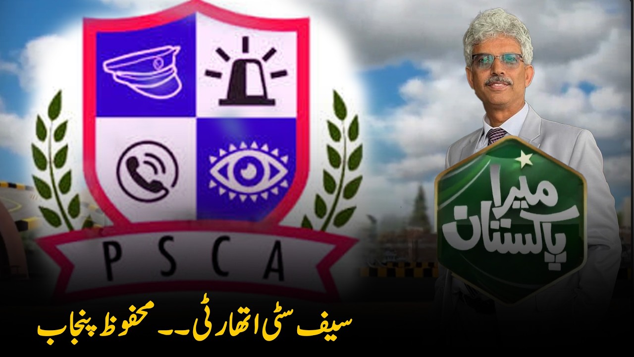 Safe City Authority: Smart & Safe Punjab | Mera Pakistan | Ameen Hafeez |  PTV News | 12-04-2026