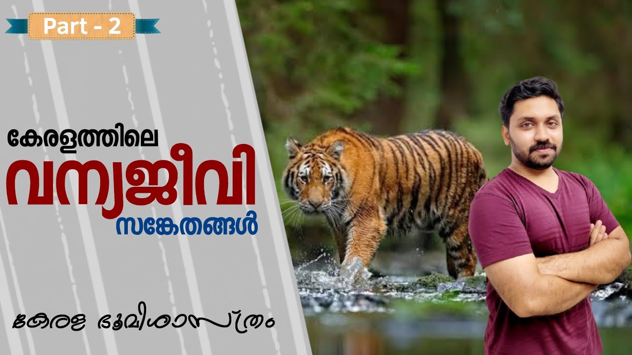 വന്യജീവി സങ്കേതങ്ങൾ - II | കേരള ഭൂമിശാസ്ത്രം