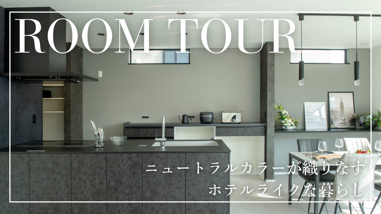 【ROOM TOUR】ニュートラルカラーが織りなすホテルライクな暮らし【39坪】