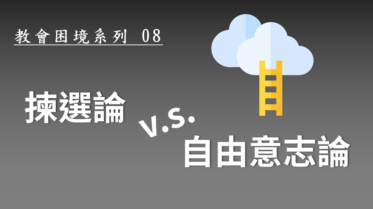【教會困境】08 信耶穌是人的選擇？還是神的揀選？《今日教會》難易度：★★★★★