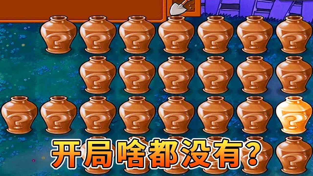 植物大战僵尸：你敢信？开局啥也没有！难道这就是普通的砸罐模式？【猪哥游戏解说】