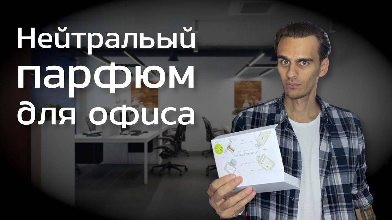 Подборка ароматов за которую вас будут любить коллеги
