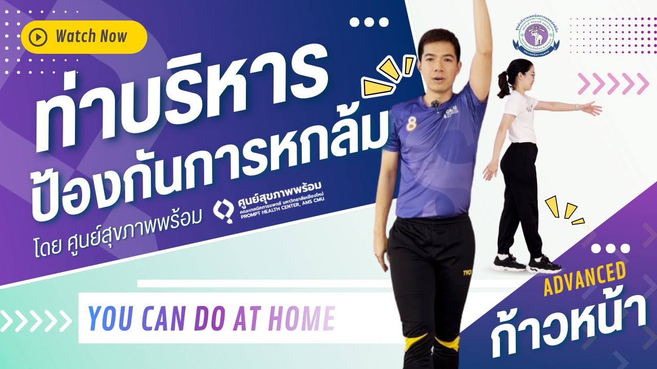 ฝึกการทรงตัว ป้องกันการหกล้ม (ก้าวหน้า) : ท่าบริหารง่าย ๆ คุณทำได้ที่บ้าน
