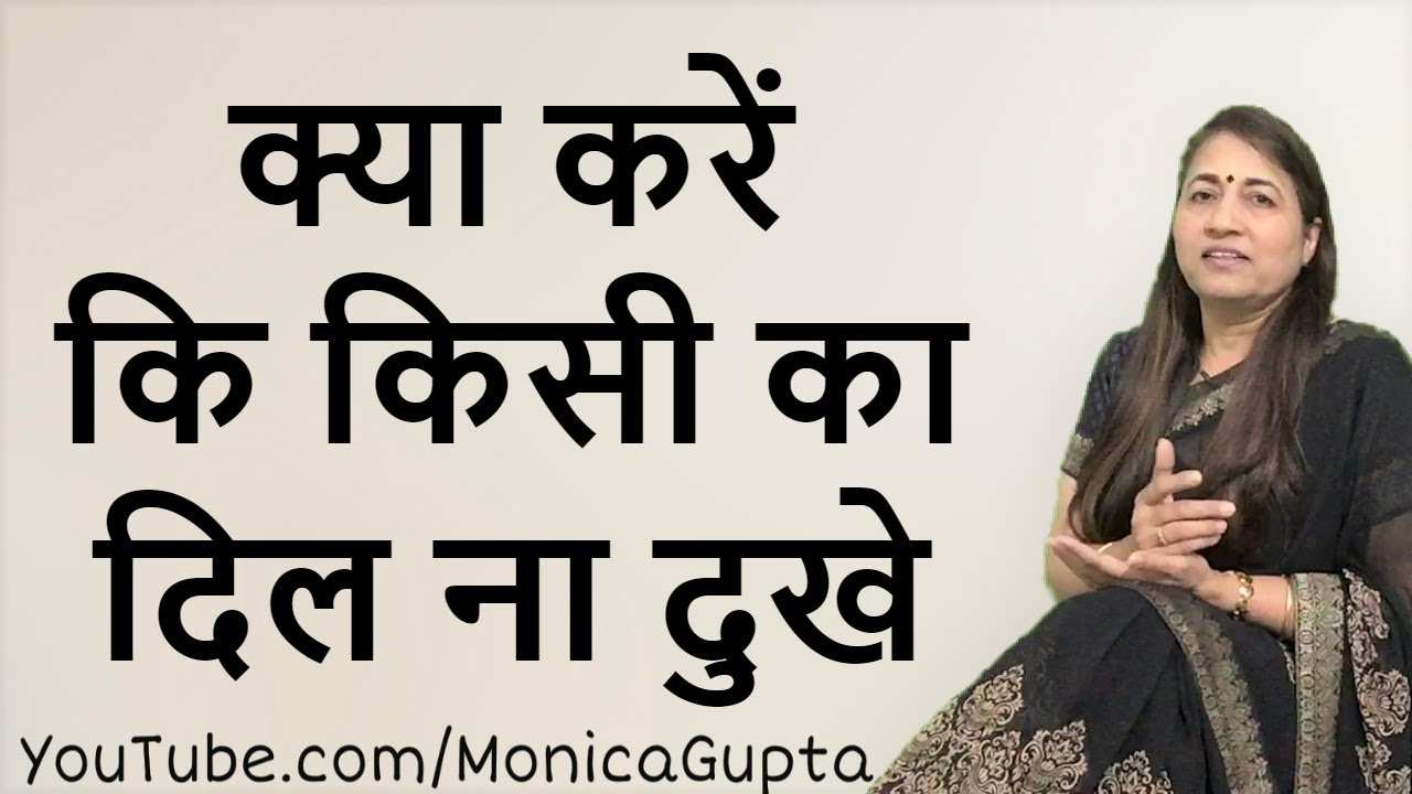 How to Stop Hurting Others - Hurting Others Feelings - Monica Gupta
