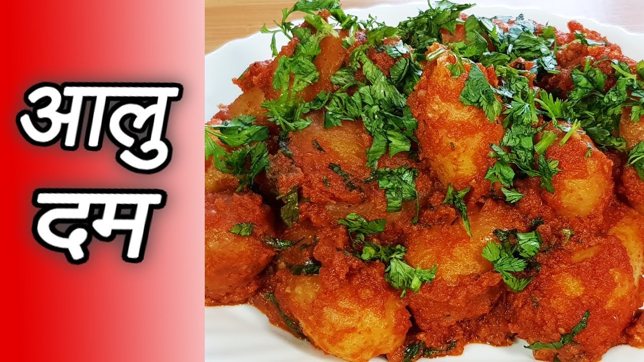 Aloo Dum | आलु दम बनाउने सजिलो तरिका | Potato Curry
