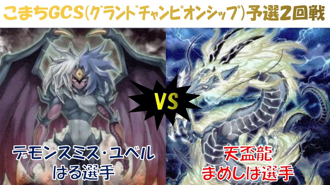 【遊戯王】第1回こまちGCS 予選2回戦 デモンスミス・ユベル vs  天盃龍