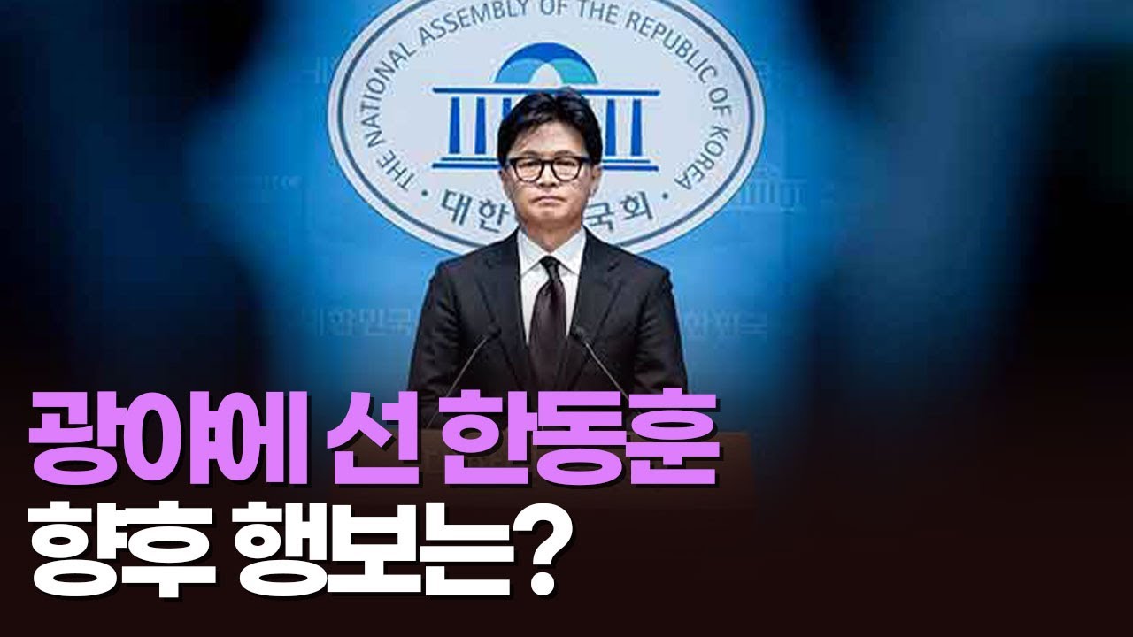 광야에 선 한동훈…향후 행보는? [아침에 맞수] [뉴스퍼레이드]