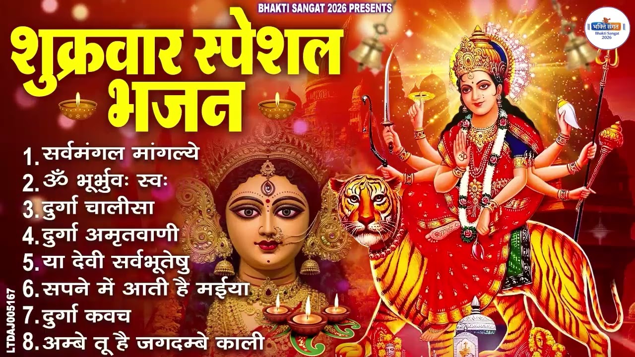 शुक्रवार भक्ति भजन : सर्वमंगल मांगल्ये, ॐ भूर्भुवः स्वः, या देवी सर्व भूतेषु , दुर्गा चालीसा व आरती