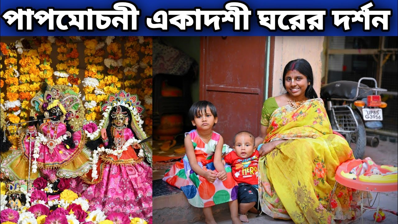 পাপমোচনী একাদশী মাহাত্ম্য কথা ও আজকের সিঙ্গার অপূর্ব সুন্দর  দর্শন  ||  Vrindavan Dham  