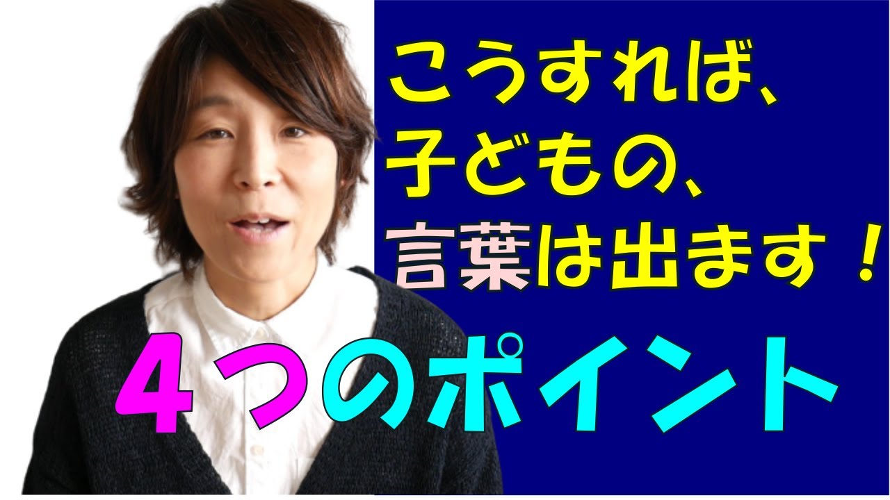 【言語聴覚士が教える】言葉が出ないお子さんの「言葉を引き出す4つのポイント」