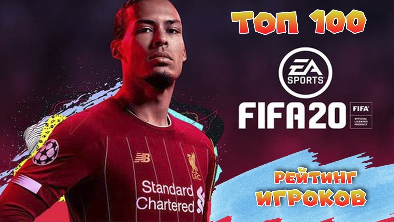 FIFA 20 l ОФИЦИАЛЬНЫЕ РЕЙТИНГИ ИГРОКОВ l ТОП 100